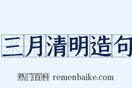 三月清明造句是什么意思的图片